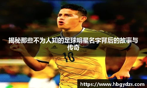 揭秘那些不为人知的足球明星名字背后的故事与传奇