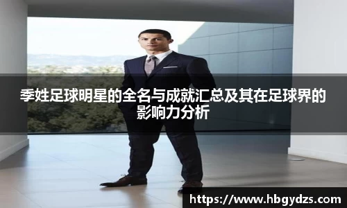 季姓足球明星的全名与成就汇总及其在足球界的影响力分析